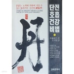 [중고샵] 丹 단 - 단전호흡 건강비법 - 예스24 [중고샵]丹 단 - 단전호흡 건강비법 - 예스24