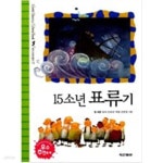 [중고샵] 15소년 표류기 - 예스24 [중고샵]15소년 표류기 - 예스24