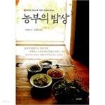 [중고샵] 농부의 밥상 - 예스24 [중고샵]농부의 밥상 - 예스24