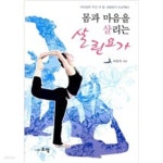[중고샵] 몸과 마음을 살리는 살린요가 - 예스24 [중고샵]몸과 마음을 살리는 살린요가 - 예스24