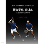 [중고샵] 앱솔루트 테니스 - 예스24 [중고샵]앱솔루트 테니스 - 예스24