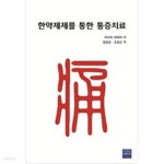 [중고샵] 한약제제를 통한 통증치료 - 예스24 [중고샵]한약제제를 통한 통증치료 - 예스24