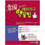 [중고샵] 쉽고 빠른 해외직구 핵꿀팁 - 예스24 [중고샵]쉽고 빠른 해외직구 핵꿀팁 - 예스24