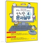 [중고샵] 신나는 문서실무 4 - 예스24 [중고샵]신나는 문서실무 4 - 예스24