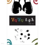 [중고샵] 설렁설렁 스포츠 - 예스24 [중고샵]설렁설렁 스포츠 - 예스24