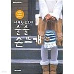 [중고샵] 나의 첫목도리 술술 손뜨개 - 예스24 [중고샵]나의 첫목도리 술술 손뜨개 - 예스24