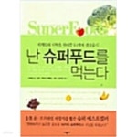 [중고샵] 난 슈퍼푸드를 먹는다 - 예스24 [중고샵]난 슈퍼푸드를 먹는다 - 예스24