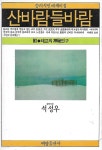 [중고샵] 석성우 에세이(초판본) - 산바람 들바람 - 예스24 [중고샵]석성우 에세이(초판본) - 산바람 들바람 - 예스24