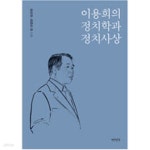 [중고샵] 이용희의 정치학과 정치사상 - 예스24 [중고샵]이용희의 정치학과 정치사상 - 예스24