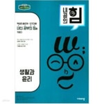 [중고샵] [세트] 내공의 힘 고등 통합사회 (2024년용) + 생활과 윤리 + 사회.문화 (2025년용) *교.사,용*으로 상품설명 필독! - 예스24 [중고샵]... 