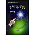 [중고샵] 팜스틱 에너지힐링 - 예스24 [중고샵]팜스틱 에너지힐링 - 예스24