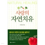 [중고샵] 사랑의 자연치유 - 예스24 [중고샵]사랑의 자연치유 - 예스24