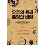 [중고샵] 우주의 원리, 운명의 비밀 - 예스24 [중고샵]우주의 원리, 운명의 비밀 - 예스24
