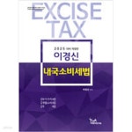 [중고샵] 2025 대비 이경신 내국소비세법 - 예스24 [중고샵]2025 대비 이경신 내국소비세법 - 예스24