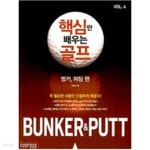 [중고샵] 핵심만 배우는 골프 4 벙커, 퍼팅 편 - 예스24 [중고샵]핵심만 배우는 골프 4  벙커, 퍼팅 편 - 예스24