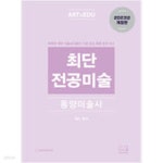 [중고샵] 2024 최단 전공미술 동양미술사 - 예스24 [중고샵]2024 최단 전공미술  동양미술사 - 예스24