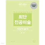 [중고샵] 2024 최단 전공미술 서양미술사 - 예스24 [중고샵]2024 최단 전공미술  서양미술사 - 예스24