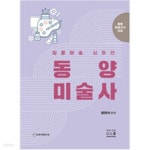 [중고샵] 2025 임용미술 심화편 동양미술사 - 예스24 [중고샵]2025 임용미술 심화편 동양미술사 - 예스24