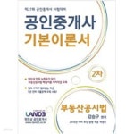 [중고샵] 2016 공인중개사 2차 기본이론서 부동산공시법 - 예스24 [중고샵]2016 공인중개사 2차 기본이론서 부동산공시법 - 예스24