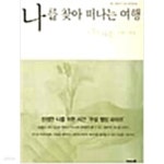 [중고샵] 나를 찾아 떠나는 여행 - 예스24 [중고샵]나를 찾아 떠나는 여행 - 예스24