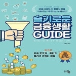[중고샵] [섀책]슬기로운 금융생활 GUIDE - 예스24 [중고샵][섀책]슬기로운 금융생활 GUIDE - 예스24