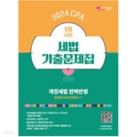 [중고샵] 2024 CPA 1차 시험 세법 기출문제 플러스 - 예스24 [중고샵]2024 CPA 1차 시험 세법 기출문제 플러스 - 예스24