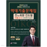 [중고샵] 2022 김진원 Oikos 사회복지사 1급 역대기출문제집 제2교시 사회복지실천 - 예스24 [중고샵]2022 김진원 Oikos 사회복지사 1급... 