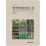 [중고샵] 2015 한약재감별도감 2 외부형태 - 예스24 [중고샵]2015 한약재감별도감 2  외부형태 - 예스24