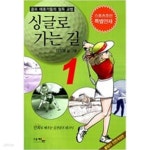 [중고샵] 싱글로 가는 길 1 - 예스24 [중고샵]싱글로 가는 길 1 - 예스24