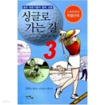 [중고샵] 싱글로 가는 길 3 - 예스24 [중고샵]싱글로 가는 길 3 - 예스24