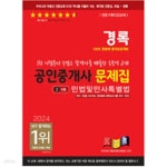 [중고샵] 2024 경록 공인중개사 문제집 1차 민법및민사특별법 - 예스24 [중고샵]2024 경록 공인중개사 문제집 1차 민법및민사특별법 - 예스24
