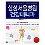 [중고샵] 삼성서울병원 건강대백과 - 예스24 [중고샵]삼성서울병원 건강대백과 - 예스24