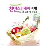 [중고샵] 천연 스킨케어 마법 비누.화장품.팩 만들기 - 예스24 [중고샵]천연 스킨케어 마법 비누.화장품.팩 만들기 - 예스24