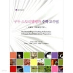[중고샵] 구두 스토리텔링과 수학 교수법 - 예스24 [중고샵]구두 스토리텔링과 수학 교수법 - 예스24
