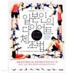 [중고샵] 일본인의 다이어트 체조법 - 예스24 [중고샵]일본인의 다이어트 체조법 - 예스24