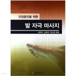 [중고샵] 건강증진을 위한 발 자극 마사지 - 예스24 [중고샵]건강증진을 위한 발 자극 마사지 - 예스24