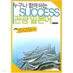 [중고샵] 누구나 함께하는 Success 관광 일본어 - 예스24 [중고샵]누구나 함께하는 Success 관광 일본어 - 예스24
