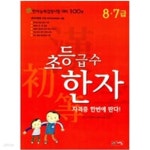 [중고샵] 초등 급수 한자 8.7급 - 예스24 [중고샵]초등 급수 한자 8.7급 - 예스24