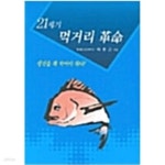 [중고샵] 21세기 먹거리 혁명 - 예스24 [중고샵]21세기 먹거리 혁명 - 예스24