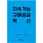 [중고샵] 지속가능 구매공급 혁신 - 예스24 [중고샵]지속가능 구매공급 혁신 - 예스24