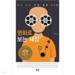 [중고샵] 영화로 보는 세상 - 예스24 [중고샵]영화로 보는 세상 - 예스24
