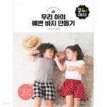 [중고샵] 쉽게 만들어 편하게 입히는 우리 아이 예쁜 바지 만들기 - 예스24 [중고샵]쉽게 만들어 편하게 입히는 우리 아이 예쁜 바지 만들기 - 예스24