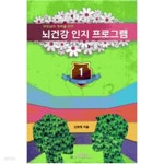[중고샵] 뇌 건강 인지 프로그램 1 - 예스24 [중고샵]뇌 건강 인지 프로그램 1 - 예스24