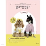 [중고샵] 소잉도그의 강아지 옷 만들기 두 번째 이야기 - 예스24 [중고샵]소잉도그의 강아지 옷 만들기 두 번째 이야기 - 예스24
