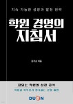 [전자책] 학원 경영의 지침서 - 예스24 [전자책]학원 경영의 지침서 - 예스24