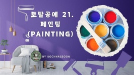 [전자책] 토탈공예 21. 페인팅 (Painting) - 예스24 [전자책]토탈공예 21. 페인팅 (Painting) - 예스24