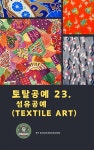 [전자책] 토탈공예 23. 섬유공예(Textile Art) | 고창순 | m페이퍼 - 예스24