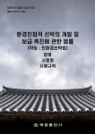 환경친화적 선박의 개발 및 보급 촉진에 관한 법률 (약칭 : 친환경선박법) - 예스24