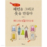 [중고샵] 패턴을 그리고 옷을 만들다 - 예스24 [중고샵]패턴을 그리고 옷을 만들다 - 예스24