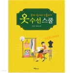 [중고샵] 옷 수선 스쿨 - 예스24 [중고샵]옷 수선 스쿨 - 예스24